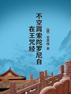 cover image of 不空罥索陀罗尼自在王咒经